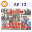 Плакаты «Действия при отравлениях ядовитыми веществами» (АР-13, бумага, А3, 10 листов)
